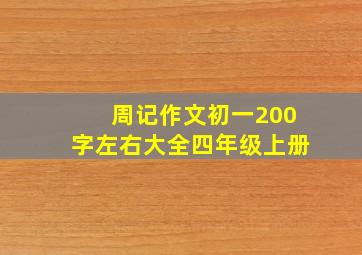 周记作文初一200字左右大全四年级上册