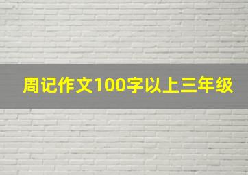 周记作文100字以上三年级