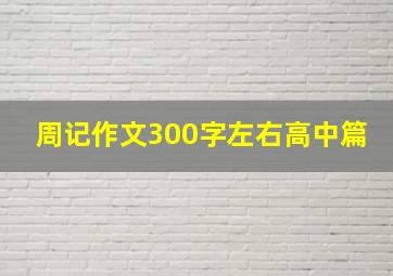 周记作文300字左右高中篇