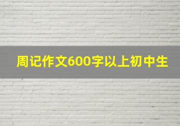 周记作文600字以上初中生