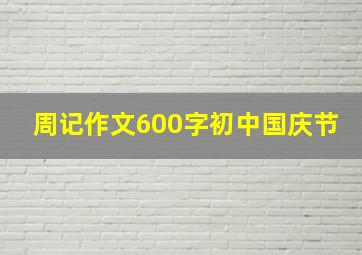 周记作文600字初中国庆节