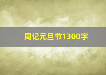 周记元旦节1300字