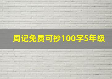 周记免费可抄100字5年级