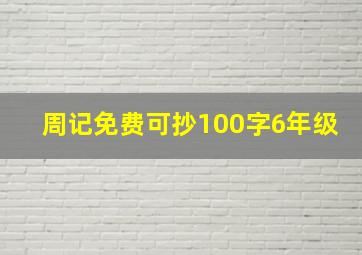 周记免费可抄100字6年级