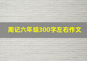 周记六年级300字左右作文