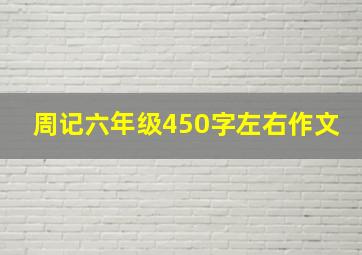 周记六年级450字左右作文