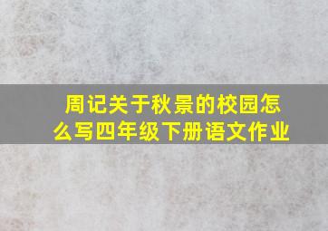 周记关于秋景的校园怎么写四年级下册语文作业