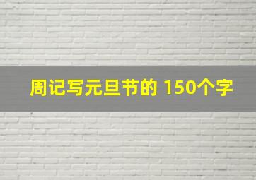 周记写元旦节的 150个字