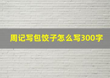 周记写包饺子怎么写300字