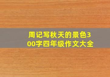 周记写秋天的景色300字四年级作文大全