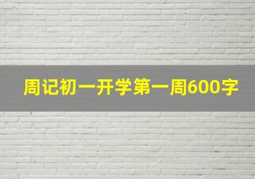 周记初一开学第一周600字