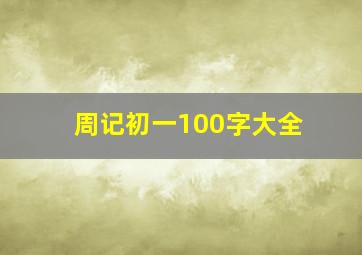 周记初一100字大全