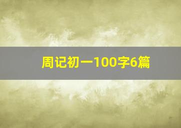 周记初一100字6篇