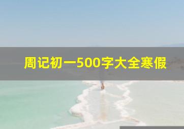 周记初一500字大全寒假