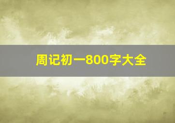 周记初一800字大全