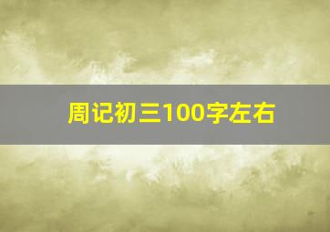 周记初三100字左右