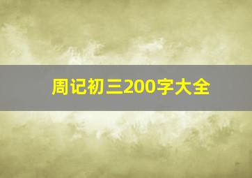 周记初三200字大全