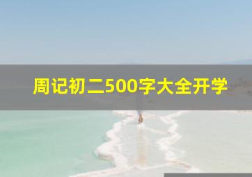 周记初二500字大全开学