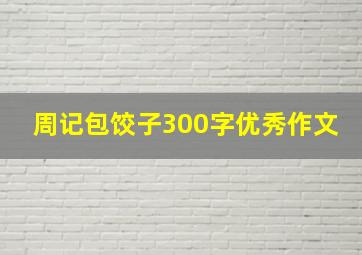 周记包饺子300字优秀作文