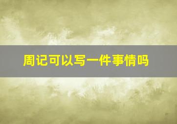 周记可以写一件事情吗