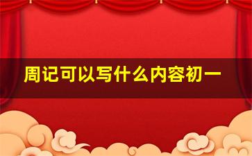 周记可以写什么内容初一