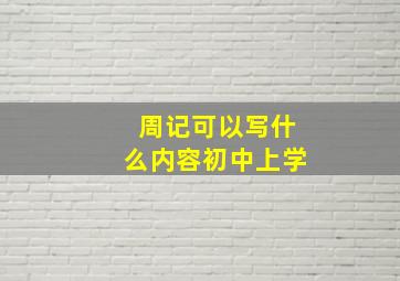 周记可以写什么内容初中上学