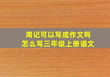 周记可以写成作文吗怎么写三年级上册语文