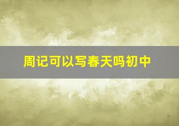 周记可以写春天吗初中