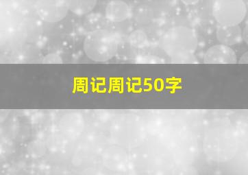 周记周记50字