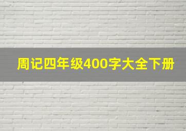 周记四年级400字大全下册