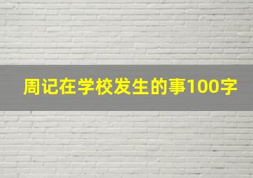 周记在学校发生的事100字