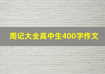 周记大全高中生400字作文