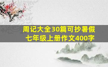 周记大全30篇可抄暑假七年级上册作文400字