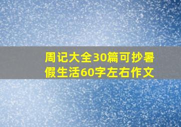 周记大全30篇可抄暑假生活60字左右作文