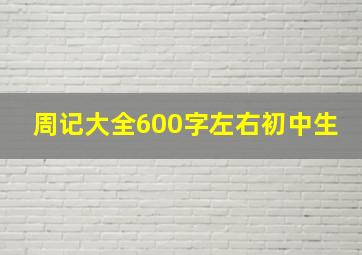 周记大全600字左右初中生