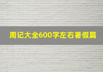 周记大全600字左右暑假篇