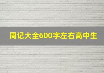 周记大全600字左右高中生