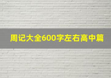 周记大全600字左右高中篇