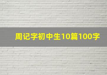 周记字初中生10篇100字