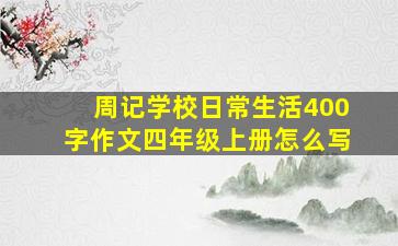 周记学校日常生活400字作文四年级上册怎么写