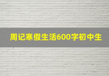 周记寒假生活600字初中生