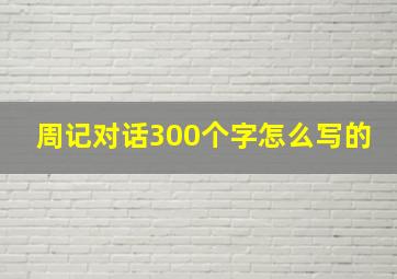 周记对话300个字怎么写的