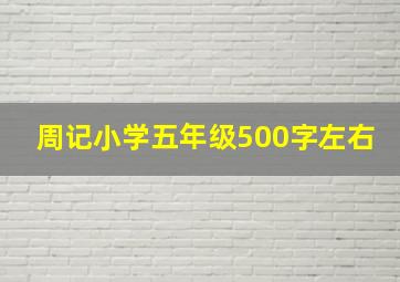 周记小学五年级500字左右