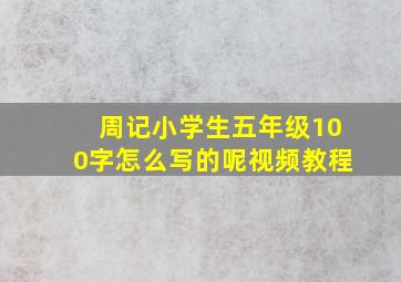 周记小学生五年级100字怎么写的呢视频教程