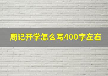 周记开学怎么写400字左右