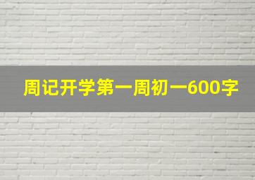 周记开学第一周初一600字