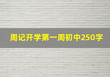 周记开学第一周初中250字