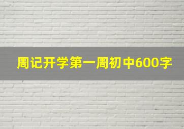 周记开学第一周初中600字