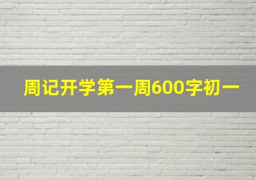 周记开学第一周600字初一