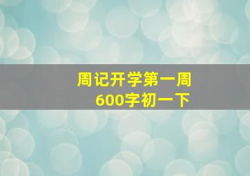 周记开学第一周600字初一下